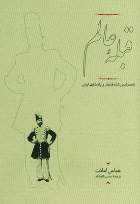 قبله عالم