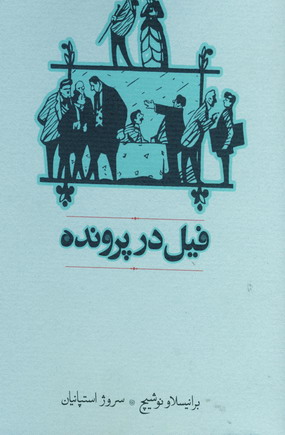 فيل در پرونده