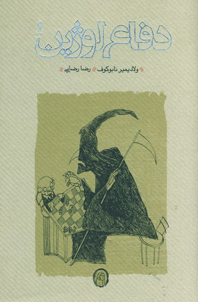 دفاع لوژين