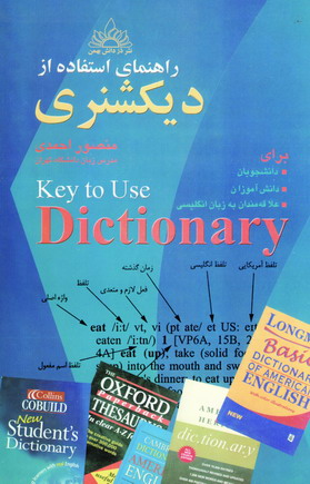 راهنماي استفاده از ديكشنري