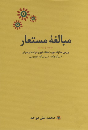 مبالغه مستعار