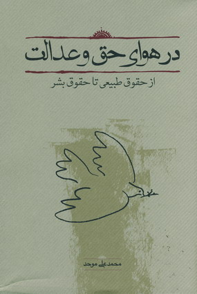 ِDar Havā-yi Ḥaq va 'Idālat