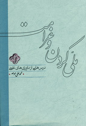 ملي كردن و غرامت