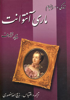 زندگي و سرانجام ماري آنتوانت