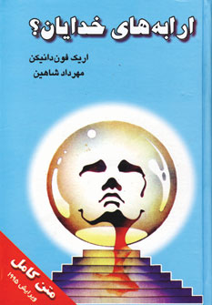 ارابه هاي خدايان