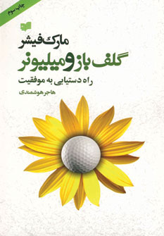 گلف باز و ميليونر
