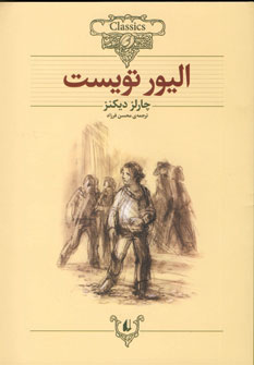 رمانهاي جاويدان جهان 3 (اليور تويست)