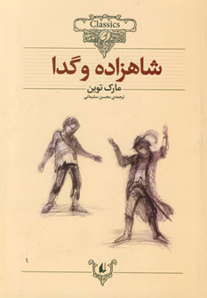 رمانهاي جاويدان جهان 7 (شاهزاده و گدا)