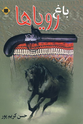 باغ روياها