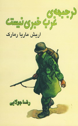 در جبهه ي غرب خبري نيست