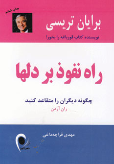 راه نفوذ بر دلها