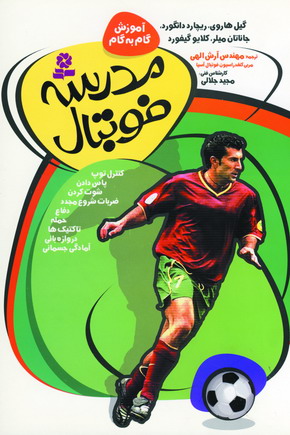 مدرسه فوتبال