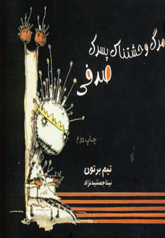 مرگ وحشتناك پسرك صدفي