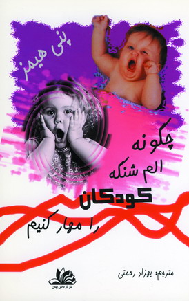 چگونه الم شنگه كودكان را مهار كنيم