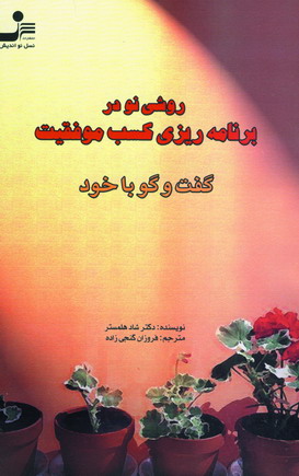 روشي نو دربرنامه ريزي كسب موفقيت