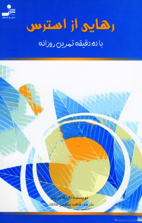 رهايي از استرس