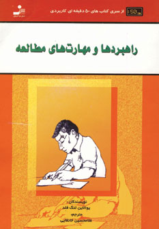 راهبردها و مهارت هاي مطالعه