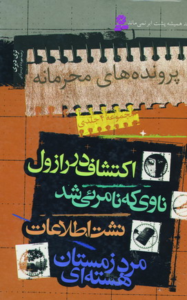 پرونده هاي محرمانه