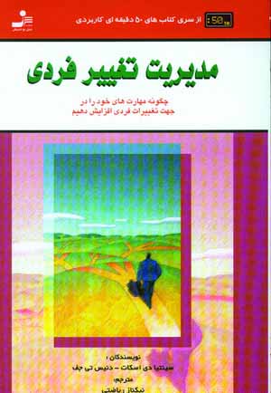 مديريت تغيير فردي