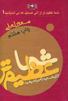 شماعظيم تر ازآني هستيد كه مي انديشيد 1
