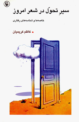Sīyr-i taḥavvul dar Shaʻr-i amrūz