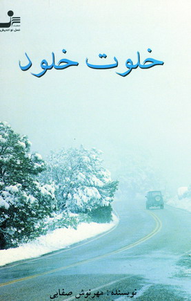 خلوت خلود