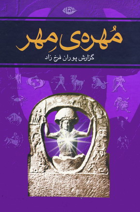 مهره ي مهر