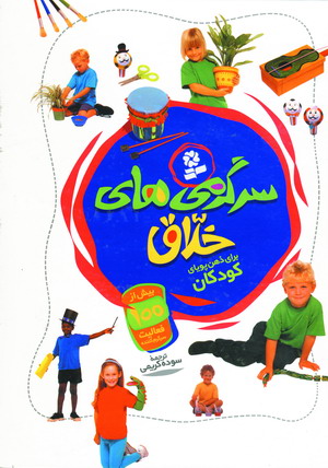 سرگرمي هاي خلاق