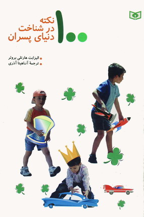 100 نكته درشناخت دنياي پسران