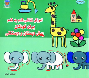 آموزش نقاشي قدم به قدم 1براي كودكان...