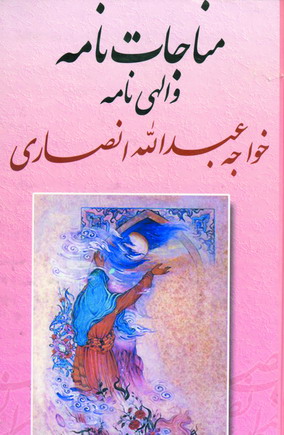 مناجات نامه و الهي نامه
