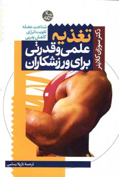 تغذيه علمي و قدرتي براي ورزشكاران