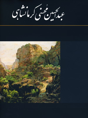 عبدالحسين محسني كرمانشاهي (باقاب)