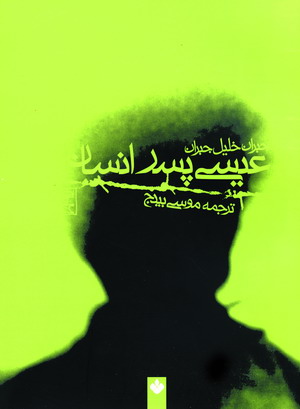 عيسي پسر انسان