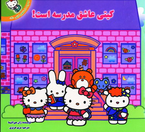 مجموعه كيتي (5جلدي)