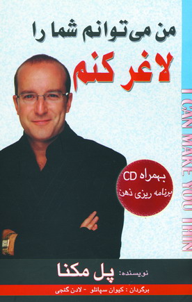 من مي توانم شما را لاغر كنم با سي دي