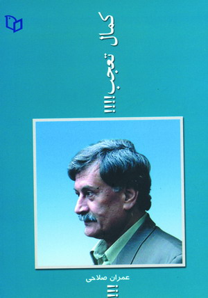 كمال تعجب