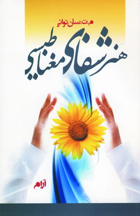 هنرشفاي مغناطيسي