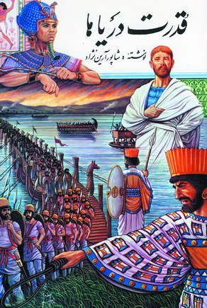 قدرت درياها