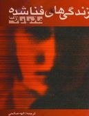 Zindigī hāy-i fanāshudah