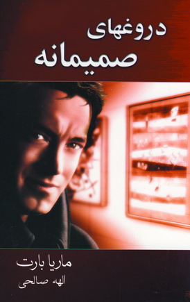 دروغهاي صميمانه