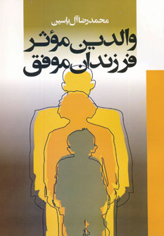 والدين موثر فرزندان موفق