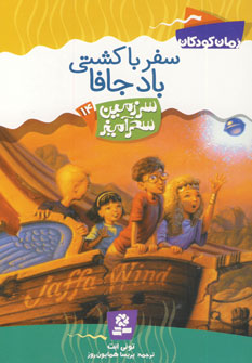 سرزمين سحرآميز14 (سفرباكشتي بادجافا)