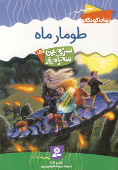 سرزمين سحرآميز15 (طومار ماه)