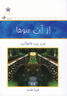 ازآن سوها