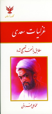 غزليات سعدي (باقاب)
