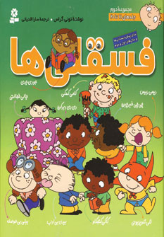 فسقلي ها (جلددوم )