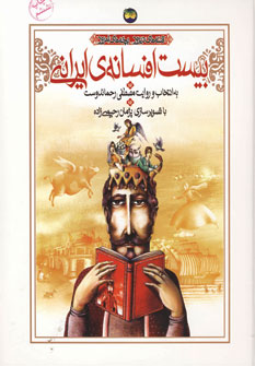 بيست افسانه ايراني