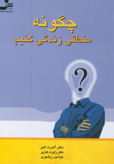 چگونه منطقي زندگي كنيم؟