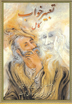 تعبيرخواب كامل